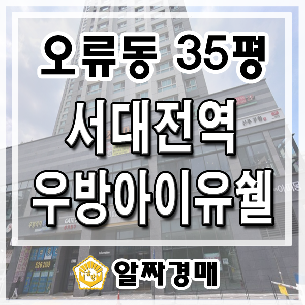 역세권아파트경매 대전 오류동 서대전역우방아이유쉘 스카이팰리스