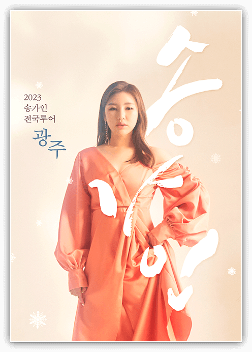 2023 송가인 광주 콘서트 티켓 예매정보