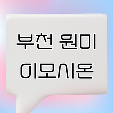  부천 원미 이모시온 오피스텔 원미동 후분양 3룸 즉시입주 아파텔 잔여세대 분양가격 견본주택
