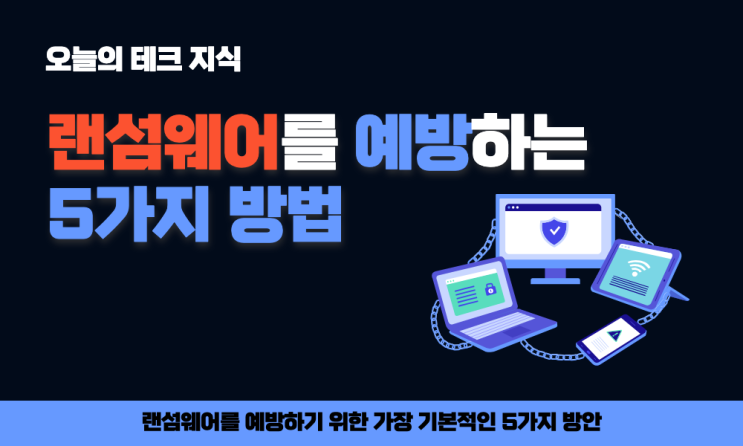  랜섬웨어를 예방하는 5가지 방법 (지금 바로 실행하세요)