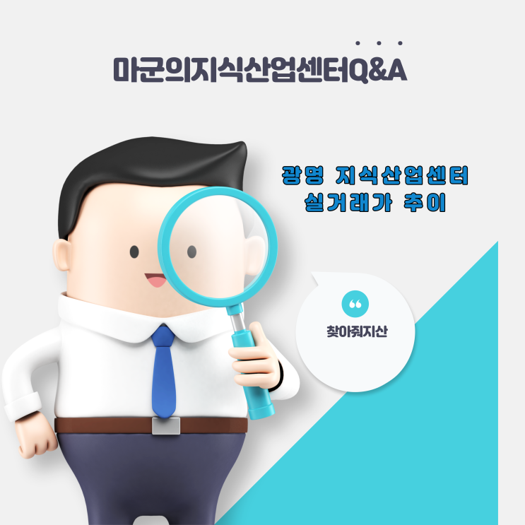  광명 지식산업센터 실거래가 추이