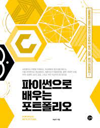  [책] 파이썬으로 배우는 포트폴리오 (곽승주)