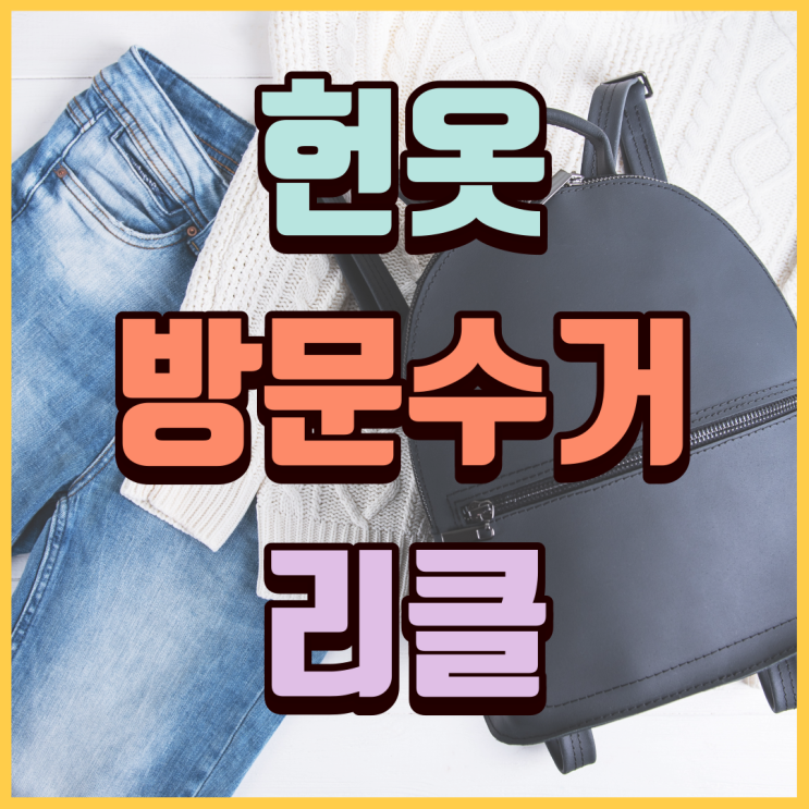  헌옷 방문수거 리클 서비스 이용후기, 그래서 얼마 받았나?