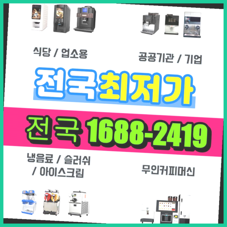  영선동2가 커피기계임대  안내