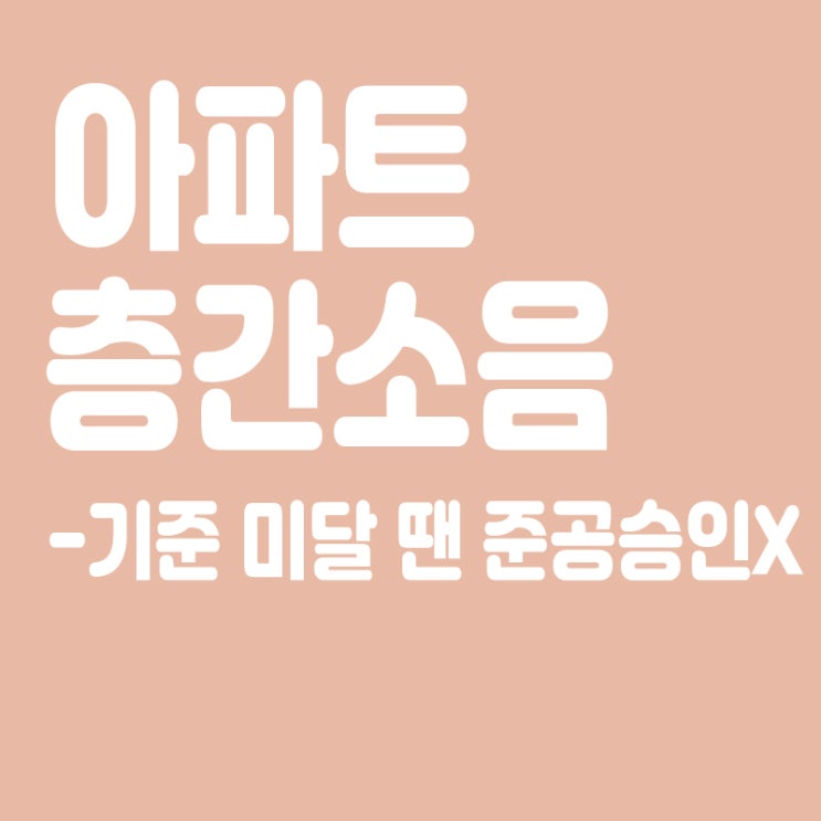  아파트 층간소음 기준 미달 땐 준공승인 안 해준다