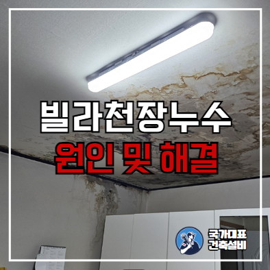  빌라 천장 누수 원인 및 해결(성동구 빌라 온수배관 누수)