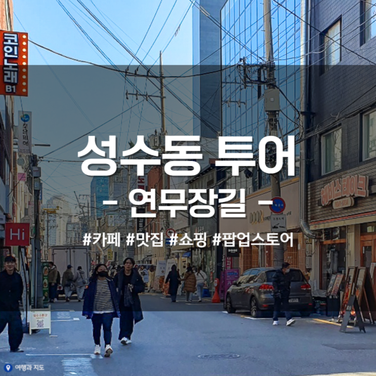  성수 가볼만한곳 성수동 총정리(쇼핑/맛집/카페/팝업/소품샵) - 연무장길편