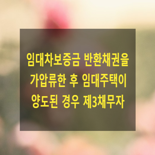  임대차보증금반환채권을 가압류한 후 임대주택 양도된경우 제3채무자의 지위