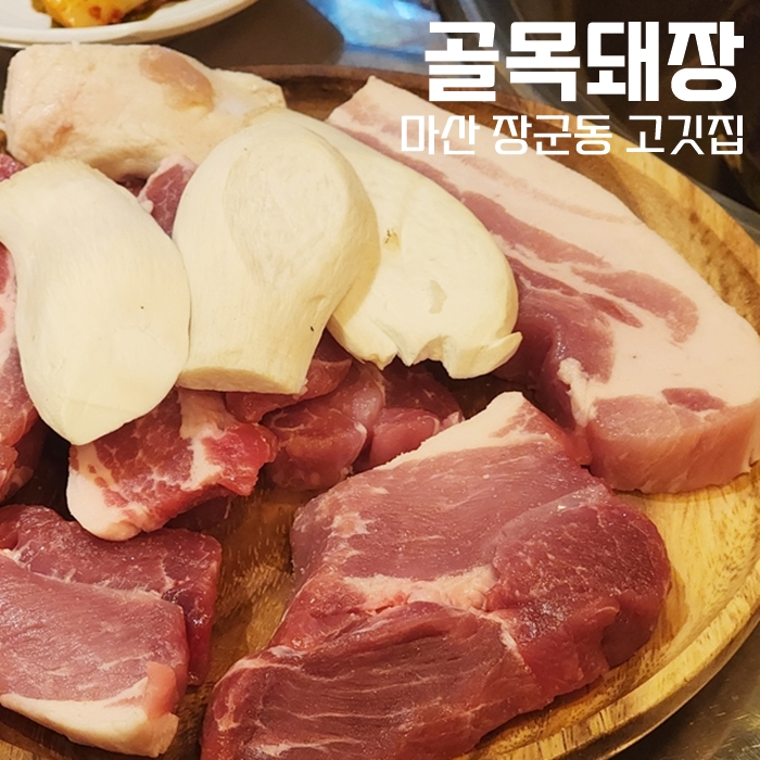  마산 장군동고깃집, 룸도 있고 맛도 있는 골목돼장 후기