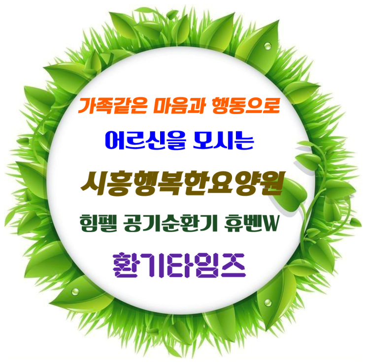 국민건강보험 노인장기요양보험 시흥행복한요양원_장기요양기관 힘펠 공기순환기 설치 사례-환기타임즈