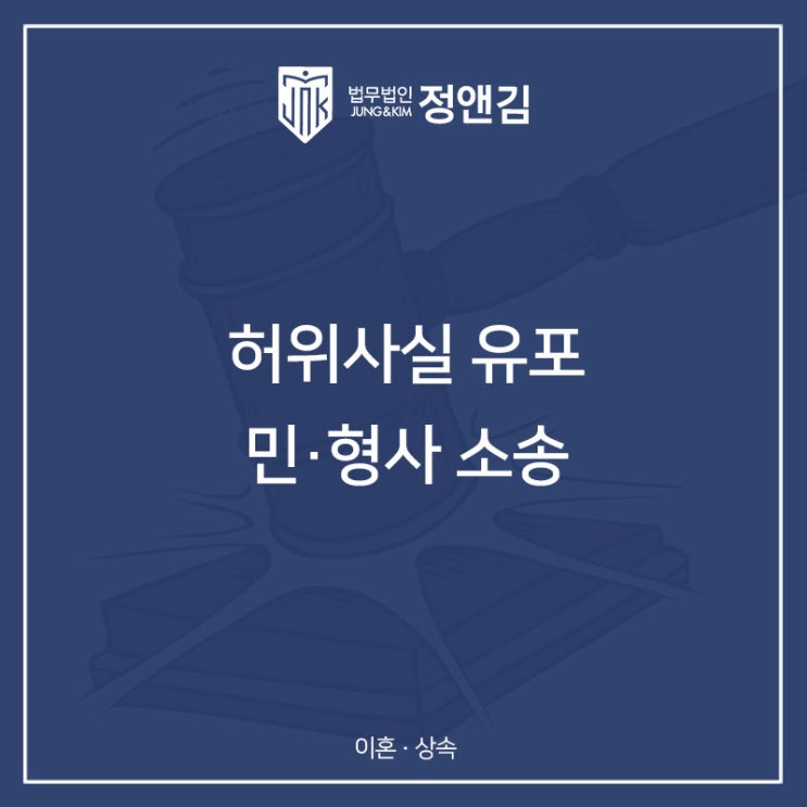  허위사실유포로 인해 피해가 발생했다면 더이상 망설이지 마세요.