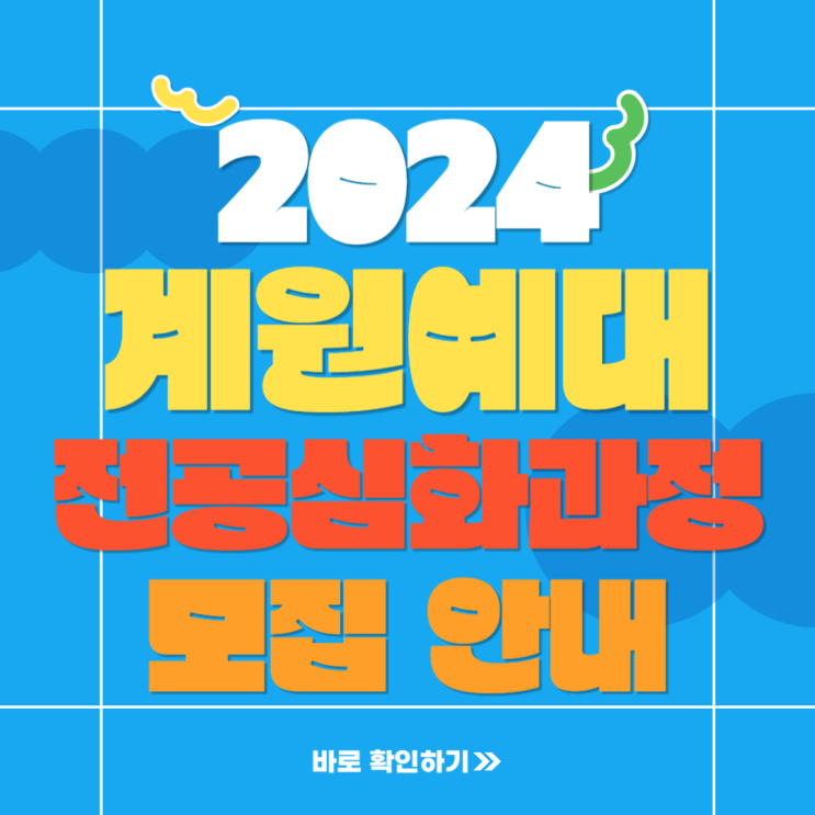  2024학년도 계원예대 애니과 애니메이션 전공 학사학위 전공심화과정 모집요강