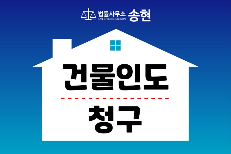  건물인도청구 미리 할 수 있다면/ 천안아산 평택 안성 오산 민사전문변호사