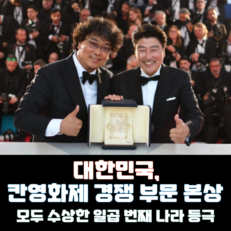  [칸영화제] 대한민국, 칸영화제 경쟁부문 본상 모두 수상한 7번째 나라 등극!
