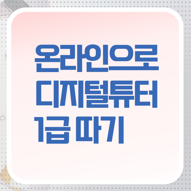  디지털튜터 자격증 진로 알아보셨나요 ?