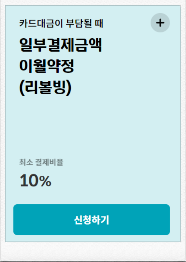 현대카드 리볼빙 신청 및 해지 방법 (ft. 이자 금리 대상)