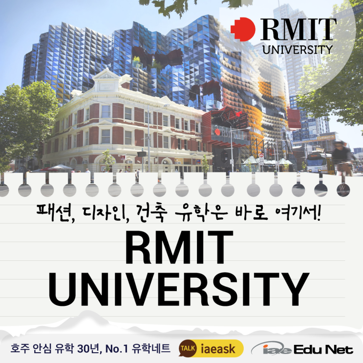 [호주 유학 정보] 패션, 디자인과 건축 교육의 선두주자!                 RMIT University  - 로얄 멜버른 공과학교