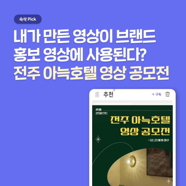  더휴식 전주 아늑호텔 홍보 영상 공모전, 든든한 포트폴리오에 1등 700만원 상금까지