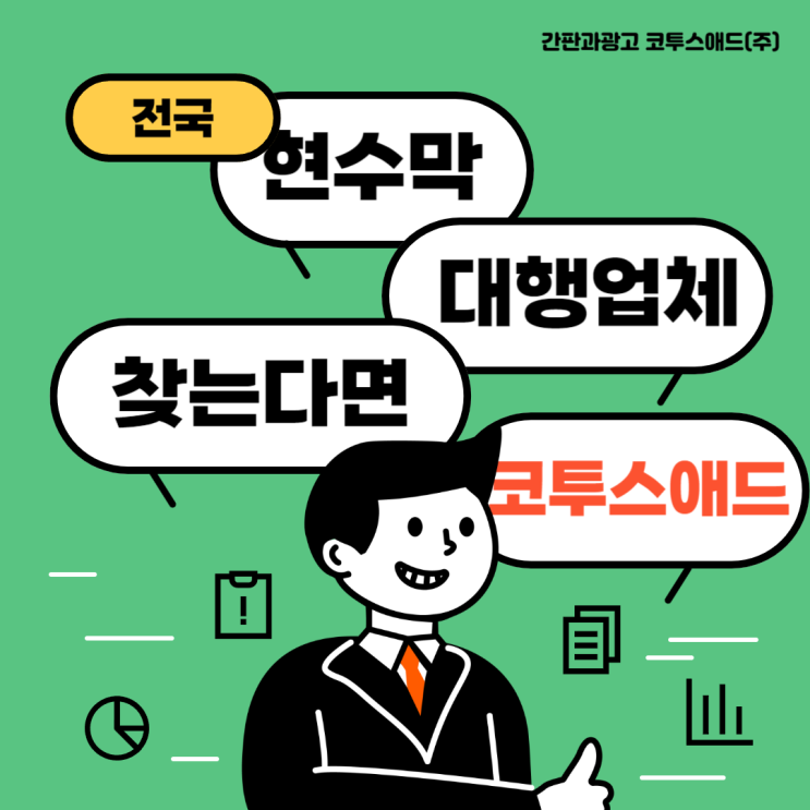  현수막대행업체 찾으신다면 코투스애드에게