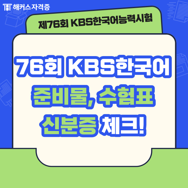 76회 KBS한국어능력시험 준비물, 수험표, 신분증 체크하기 76회 KBS한국어능력시험 준비물, 수험표, 신분증 체크하기