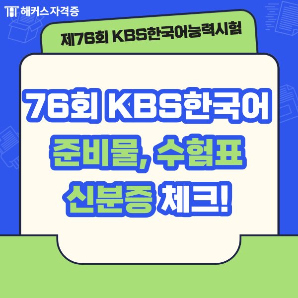 76회 KBS한국어능력시험 준비물, 수험표, 신분증 체크하기