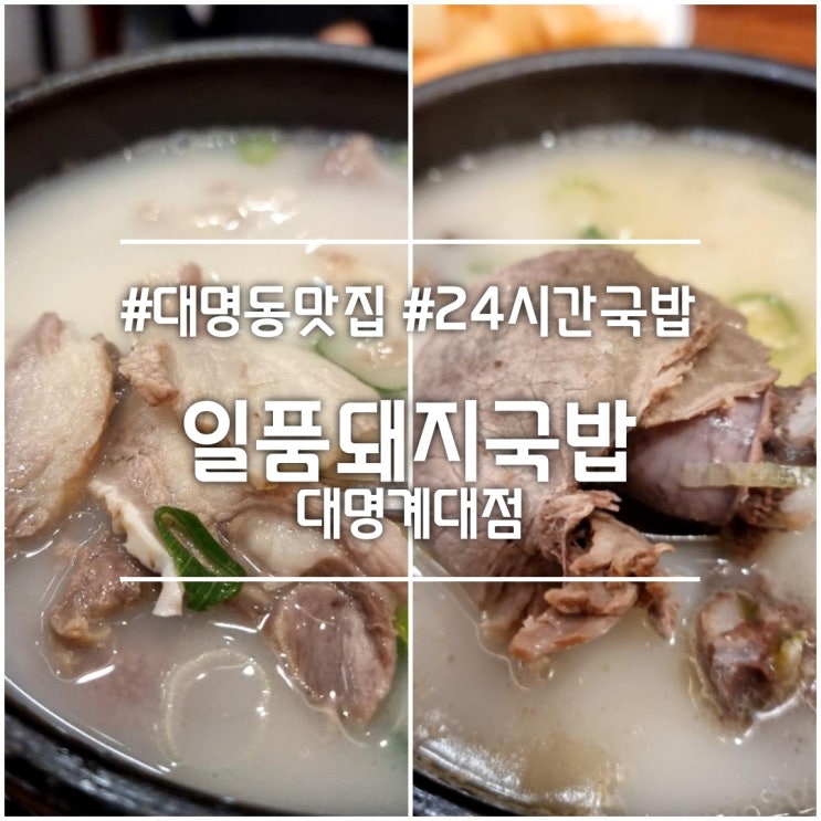  대구 대명동 맛집] 일품돼지국밥 대명계대점 || 24시간 식당 돼지국밥 순대국밥 맛집