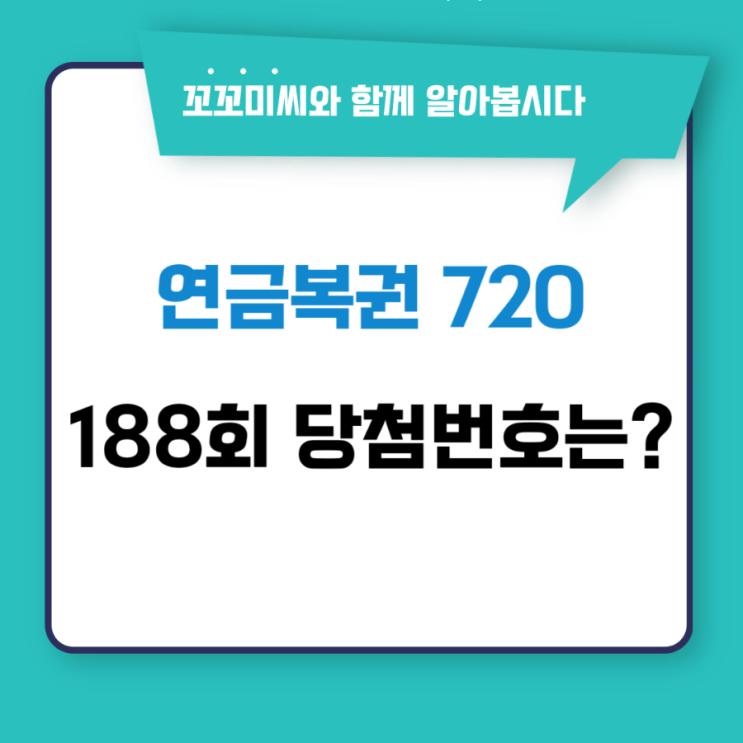 <b>연금복권 720당첨번호</b> 188회/구매방법 추첨시간 당첨금 수령