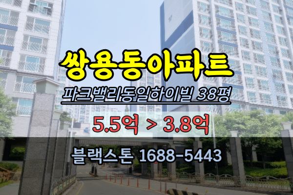 파크밸리동일하이빌 경매 38평 천안 쌍용동아파트 매매