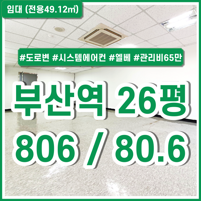  [임대] KTX부산역소형오피스 도로변 아주 좋은 위치에 깔끔한 시설완비된 초량동소형사무실 전기수도냉난방비일체