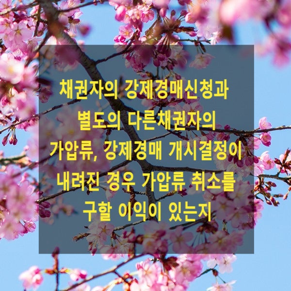  채권자의 강제경매신청과 별도의 다른채권자의 가압류, 강제경매 개시결정이 내려진 경우 가압류 취소를 구할 이익이 있는지