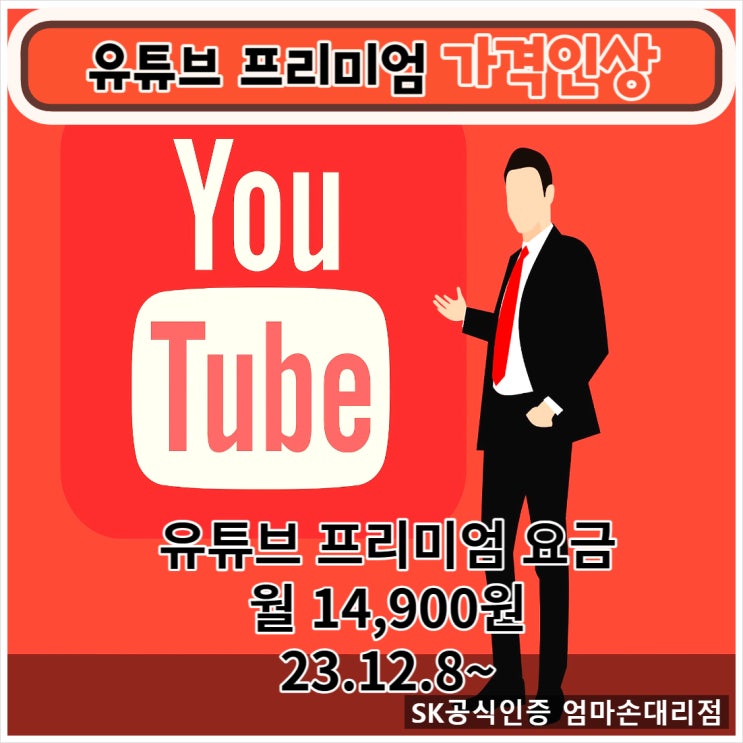  유튜브 프리미엄 구독료 인상 14,900원 (서이추환영)