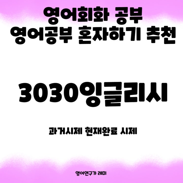 영어회화공부 영어공부 혼자하기 추천 3030 잉글리시 현재완료 시제 과거시제 영어회화공부 영어공부 혼자하기 추천 3030 잉글리시 현재완료 시제 과거시제