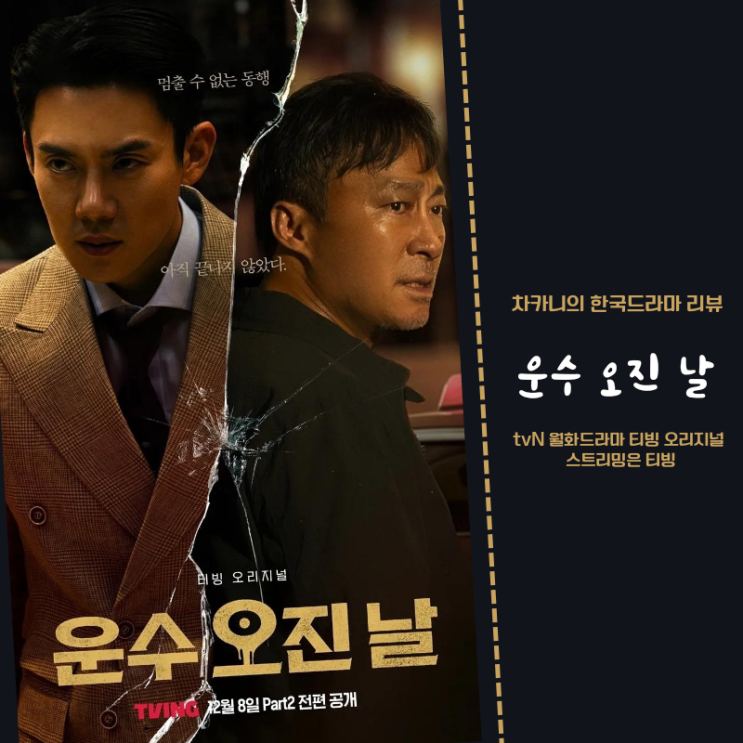 운수<b>오진</b>날 드라마 파트1,2... vs 연쇄살인마 금혁수 <b>유연석</b>