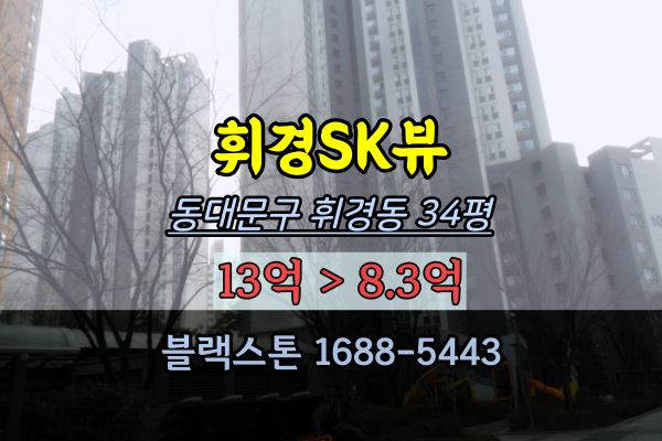 휘경sk뷰 경매 33평 동대문구아파트 외대앞역