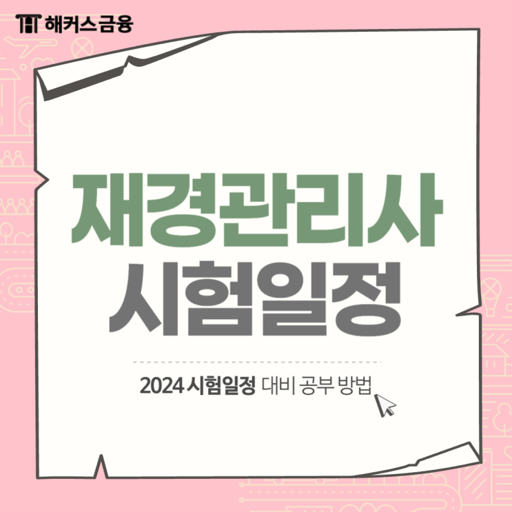  재경관리사 시험일정부터 합격률까지 총정리!