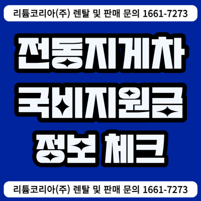  전동지게차 국비지원금 관련 정보 체크!