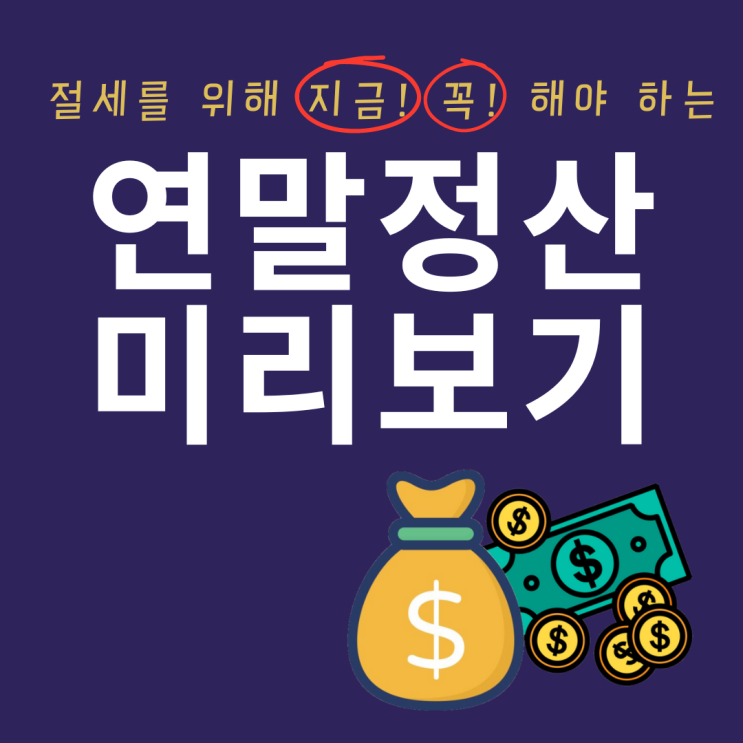  2024년 연말정산 미리보기 서비스 ( 맞벌이 직장인 필독! )