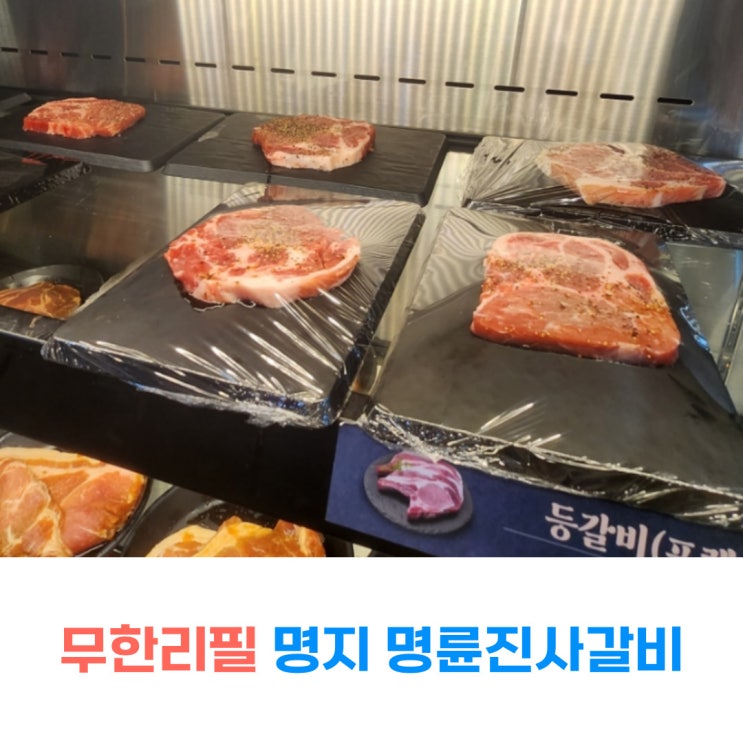  명륜진사갈비 고기무한리필 부산 명지맛집 리뉴얼매장