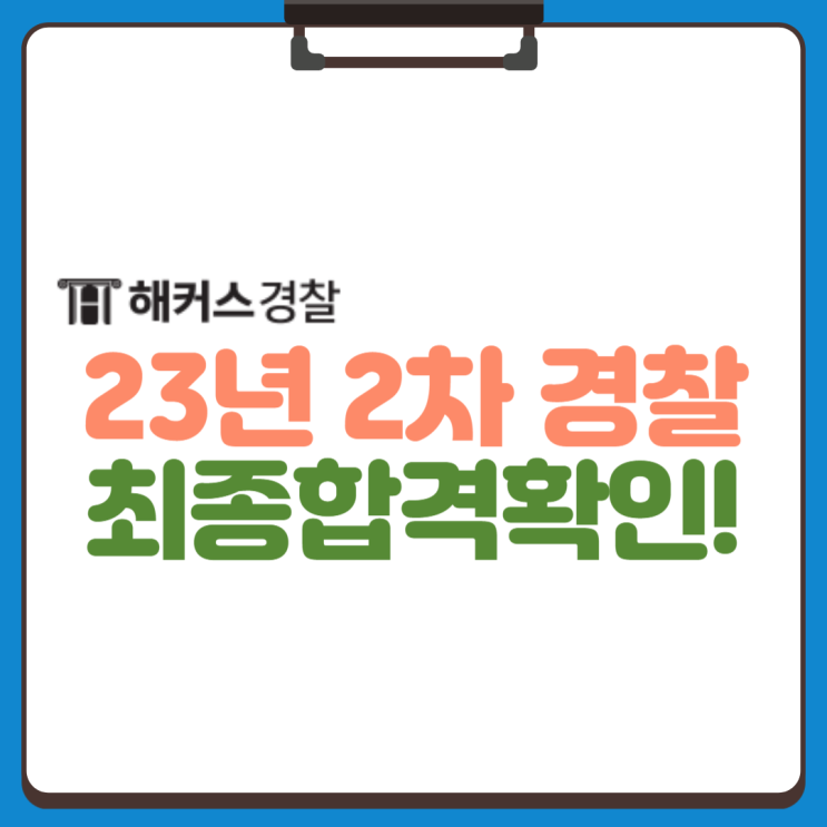  [공지] 경찰공무원 발표, 23년 2차 최종합격자 발표 명단 확인하기!