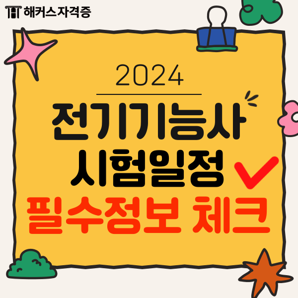  2024 전기기능사필기시험일정과 필수 정보 체크하기 (+응시자격/합격률)