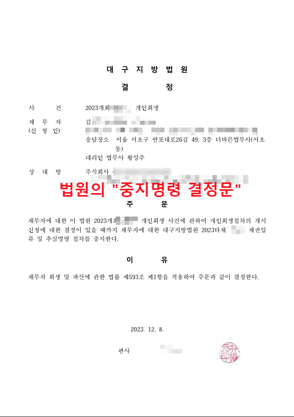  지급명령 이의신청, 급여압류 및 통장압류 개인회생 중지명령