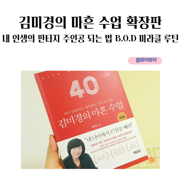 김미경의 마흔 수업 확장판 내 인생의 판타지 주인공 되는 법 B.O.D 미라클 루틴 김미경의 마흔 수업 확장판 내 인생의 판타지 주인공 되는 법 B.O.D 미라클 루틴