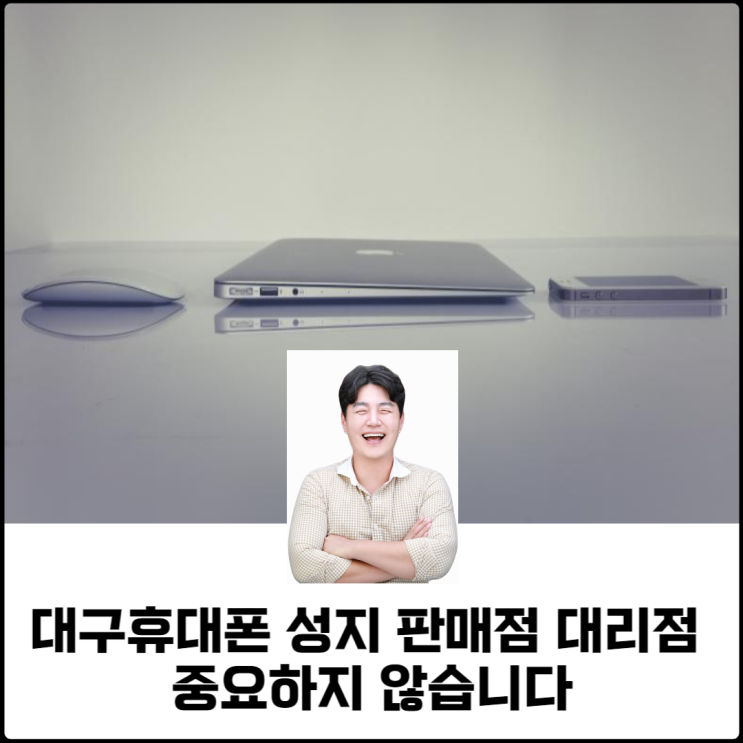  대구휴대폰성지 판매점 대리점 중요하지 않습니다