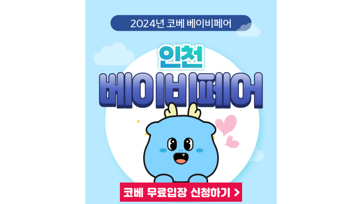 제71회 인천 코베 베이비페어 2024년 2월 송도 유아교육전 무료입장 신청 정보 제71회 인천 코베 베이비페어 2024년 2월 송도 유아교육전 무료입장 신청 정보