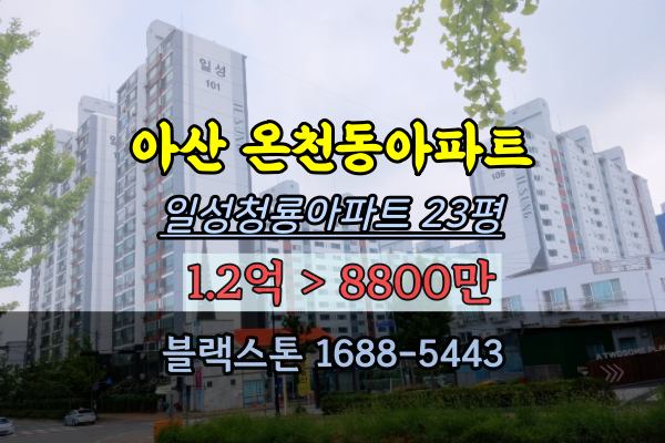  아산 온천동아파트 경매 일성청룡아파트 23평