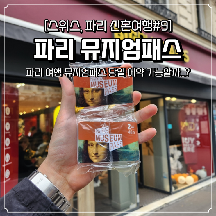  파리 뮤지엄패스 구매 및 사용처 루브르박물관 당일예약 가능할까