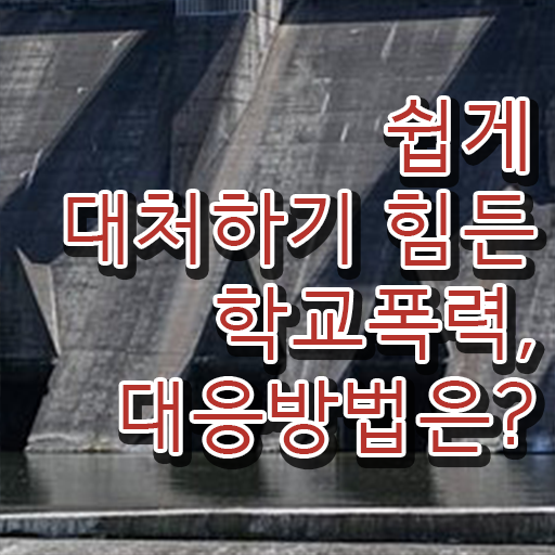  학교폭력 뜻 해결방안 필수 정보 수록 !