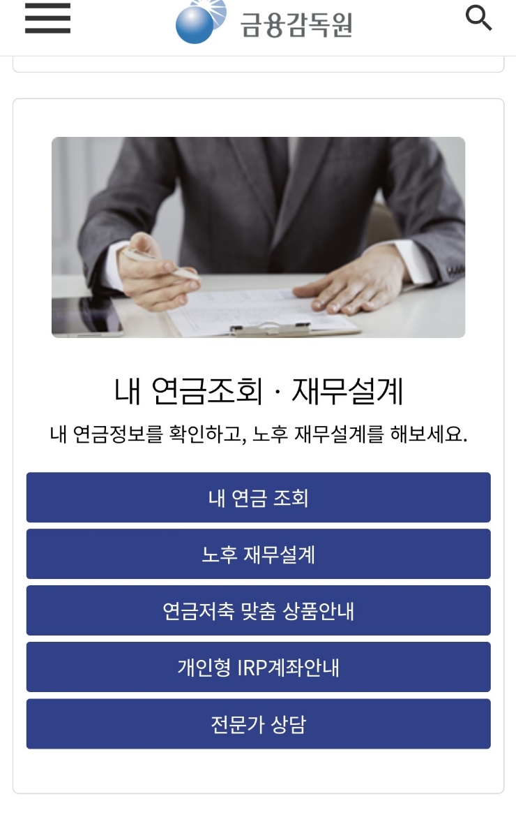  국민연금, 퇴직연금, 개인연금의 예상 연금수령액을 알고 싶을때....