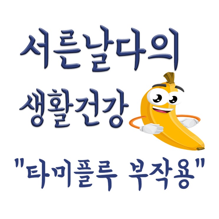  타미플루 부작용? 독감 주사 맞고 추락한 환자 배상,독감치료제 부작용