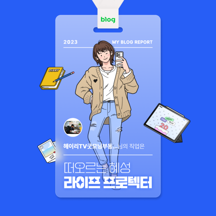  [2023 마이 블로그 리포트] 데이터로 알아보는 블로그 속 숨은 직업 찾기!